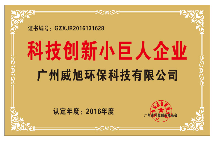 科技創(chuàng)新小巨人企業(yè)證書(shū)