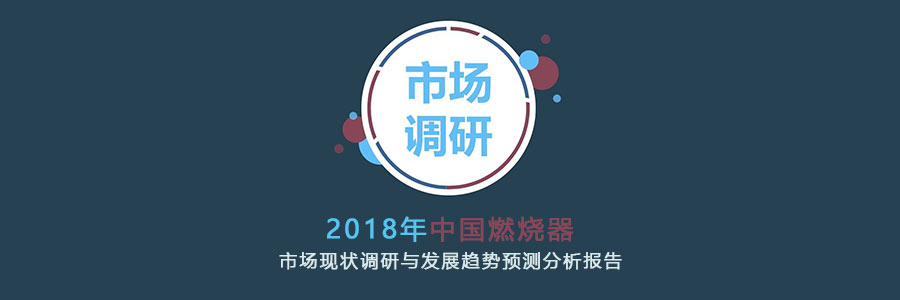 2018年中國燃燒器市場現(xiàn)狀調(diào)研與發(fā)展趨勢預(yù)測分析報(bào)告