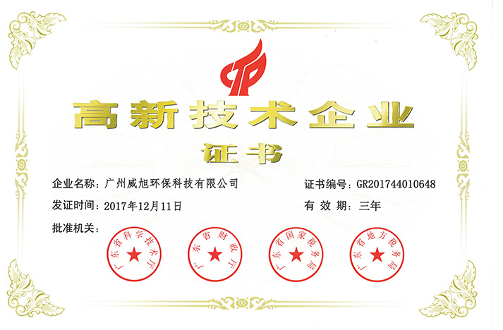 國家高新技術(shù)企業(yè)證書