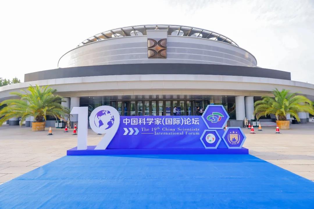 第十九屆中國科學家(國際)論壇