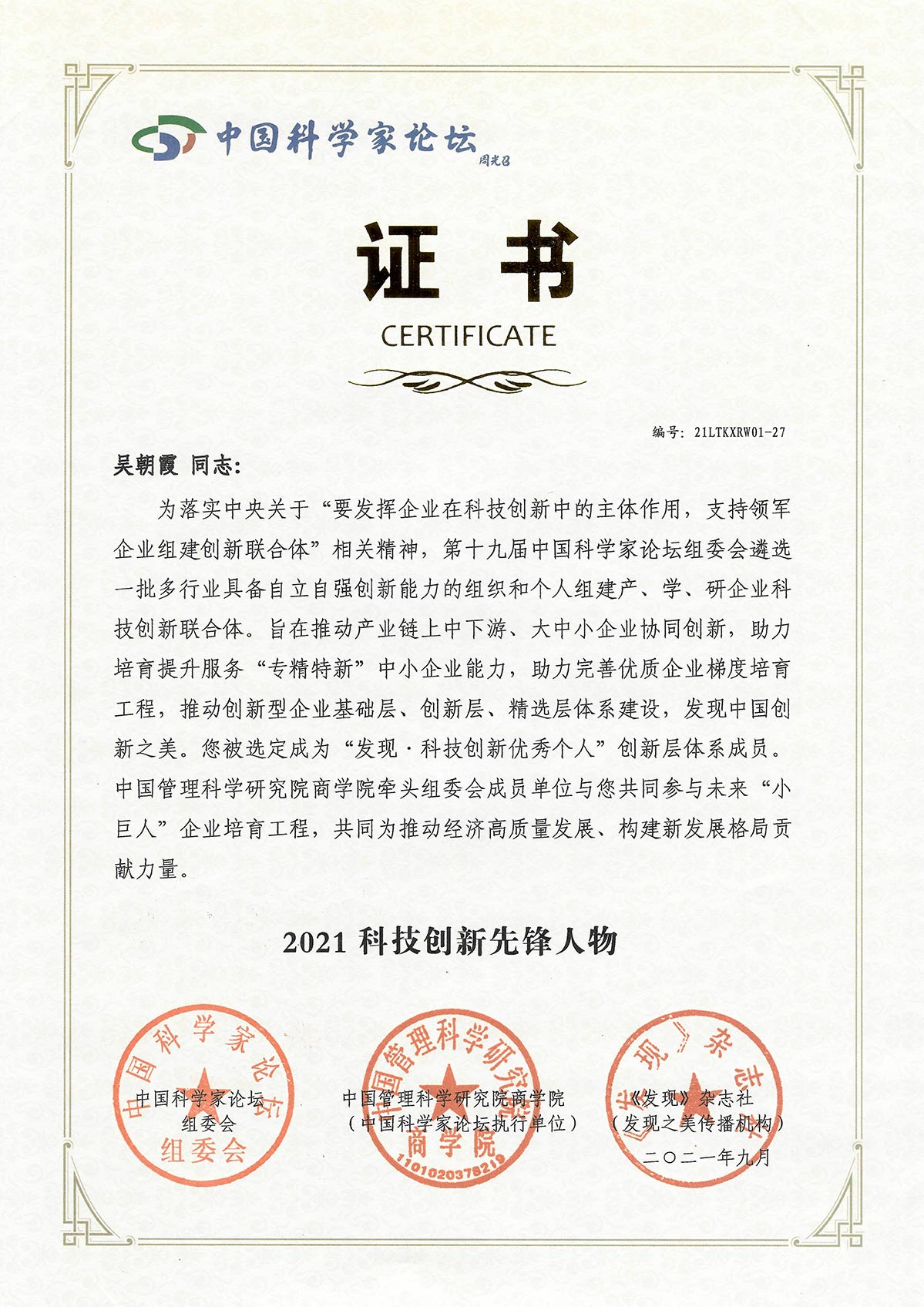 威旭環(huán)??偨?jīng)理獲頒“科技中國創(chuàng)新先鋒”獎