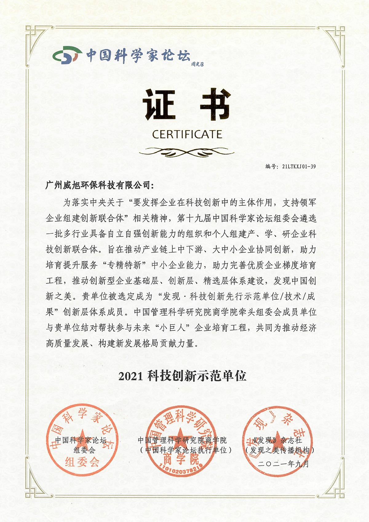 威旭環(huán)保獲頒“中國科技創(chuàng)新先進單位”榮譽稱號