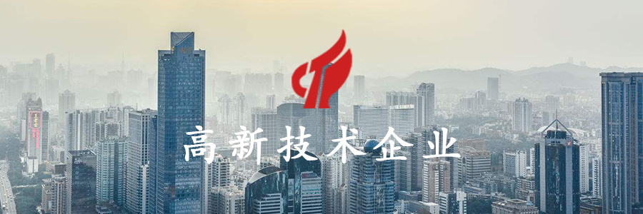 喜訊！廣州威旭環(huán)?？萍加邢薰救葮s獲國(guó)家高新技術(shù)企業(yè)認(rèn)定！