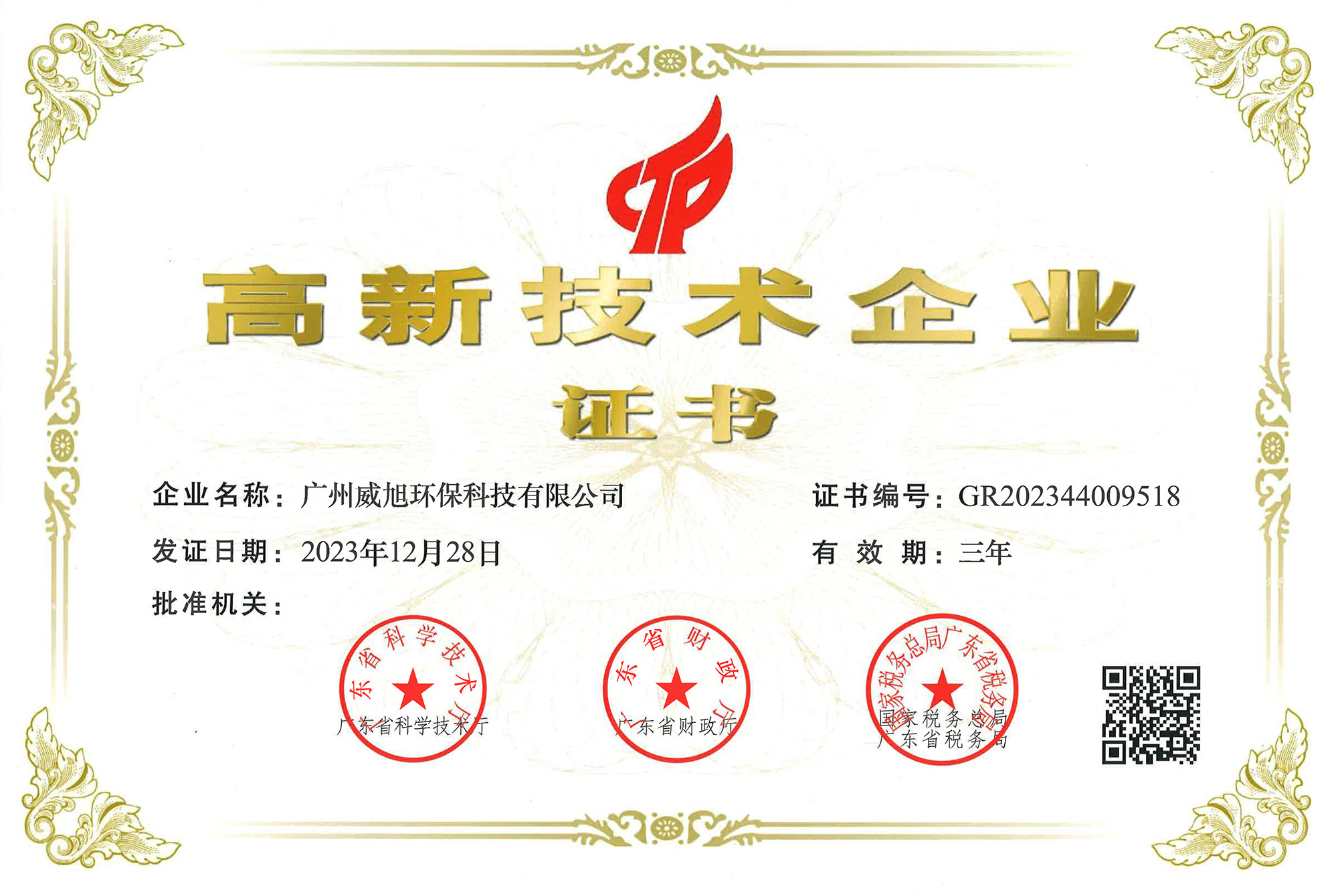 廣州威旭環(huán)??萍加邢薰精@得國家高新技術(shù)企業(yè)證書